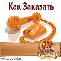 Магазин охраны труда ИЗО Стиль Знаки безопасности в Сарапуле