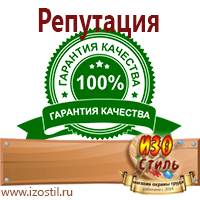 Магазин охраны труда ИЗО Стиль Знаки безопасности в Сарапуле