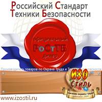 Магазин охраны труда ИЗО Стиль Знаки безопасности в Сарапуле